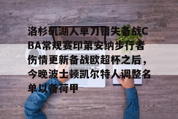 包含洛杉矶湖人单刀错失备战CBA常规赛印第安纳步行者伤情更新备战欧超杯之后，今晚波士顿凯尔特人调整名单以备荷甲的词条-友博电竞